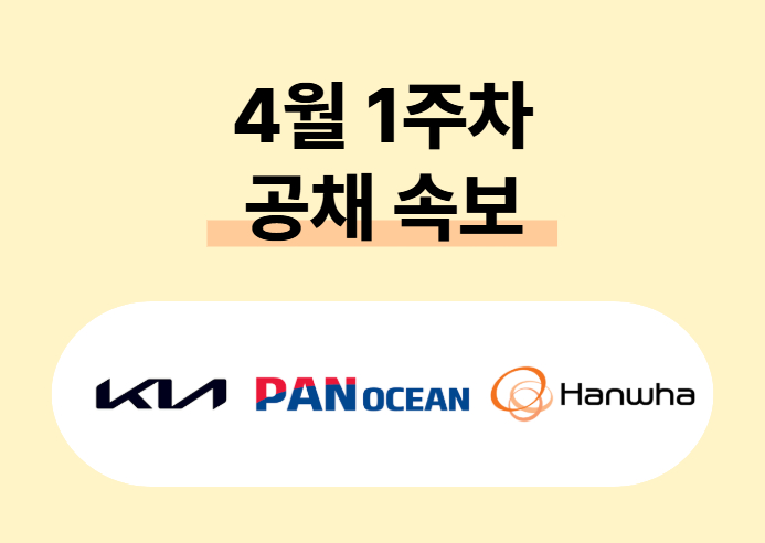 기아, 팬오션, 한화 등… 2026 주요기업 상반기 신입 공채 ‘활발’ | 캐치뉴스
